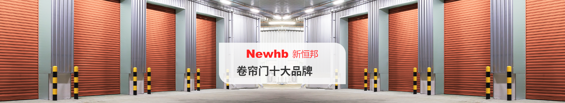 Newhb中国有限公司官网卷帘门十大品牌