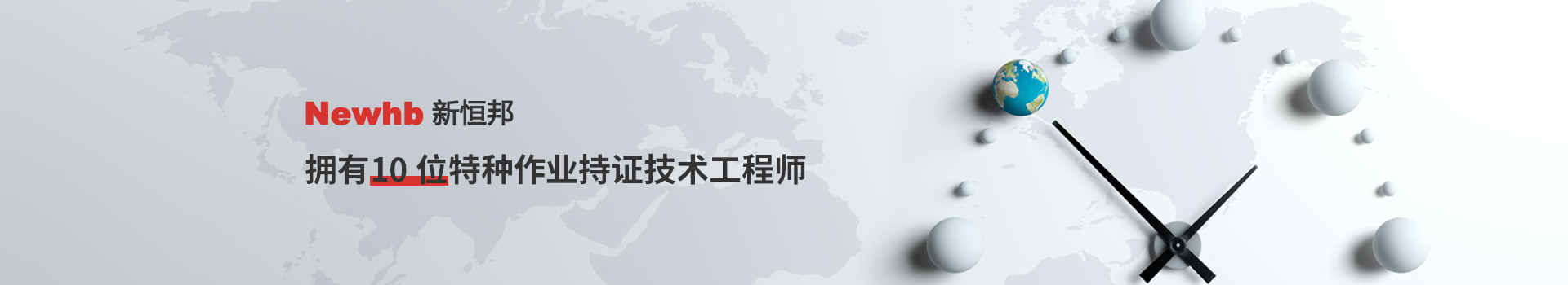 Newhb中国有限公司官网拥有10位特种作业持证技术工程师