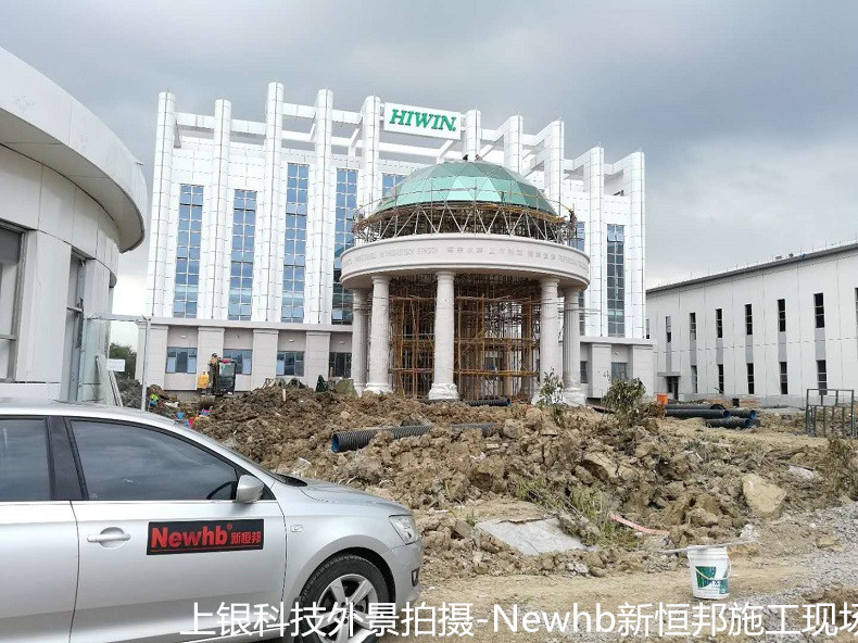 上银科技在建工地-Newhb中国有限公司官网施工现场