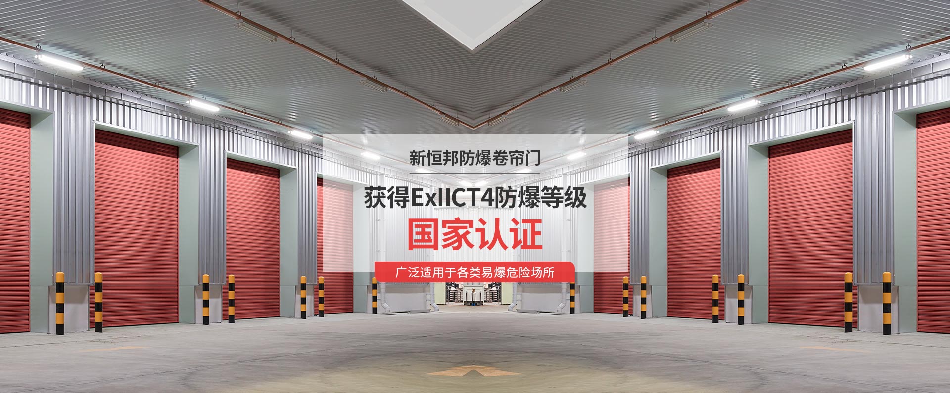 中国有限公司官网华球体育获得ExIICT4防爆等级国家认证，广泛适用于各类易爆危险场所